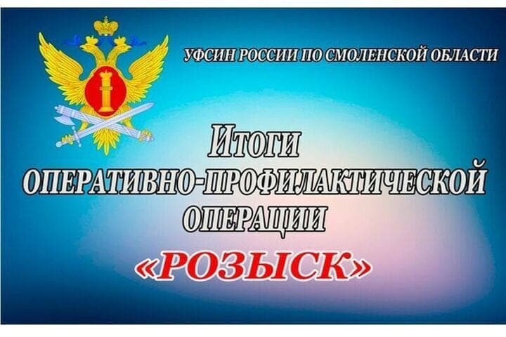 Смоленское Управление ФСИН приняло участие в оперативно-профилактической операции «Розыск»