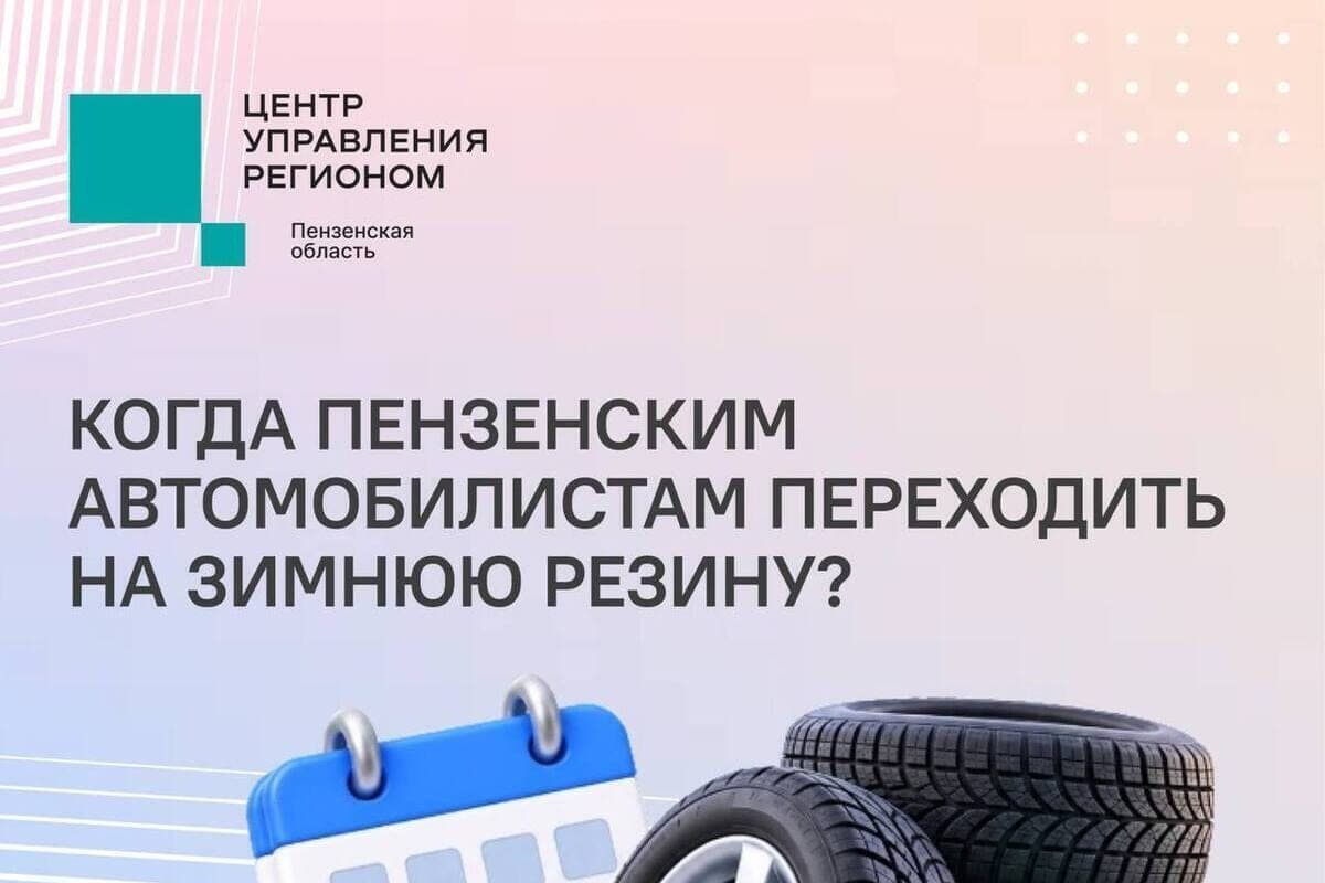 Penza explained how not to be late with the change of tires