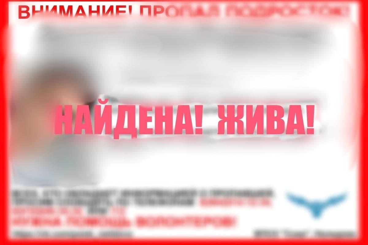 Поиски девочки-подростка завершены в Тверской области
