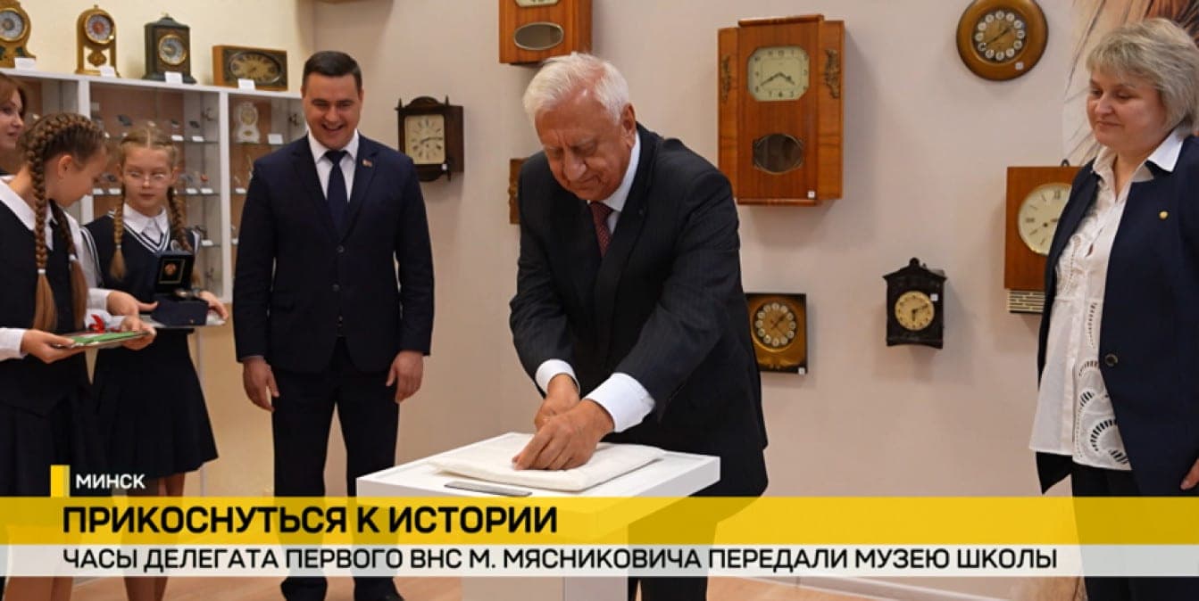 In honor of the 30th anniversary of the VNS Mikhail Myasnikovich handed over the personal hours of the delegate to the first school museum in Minsk