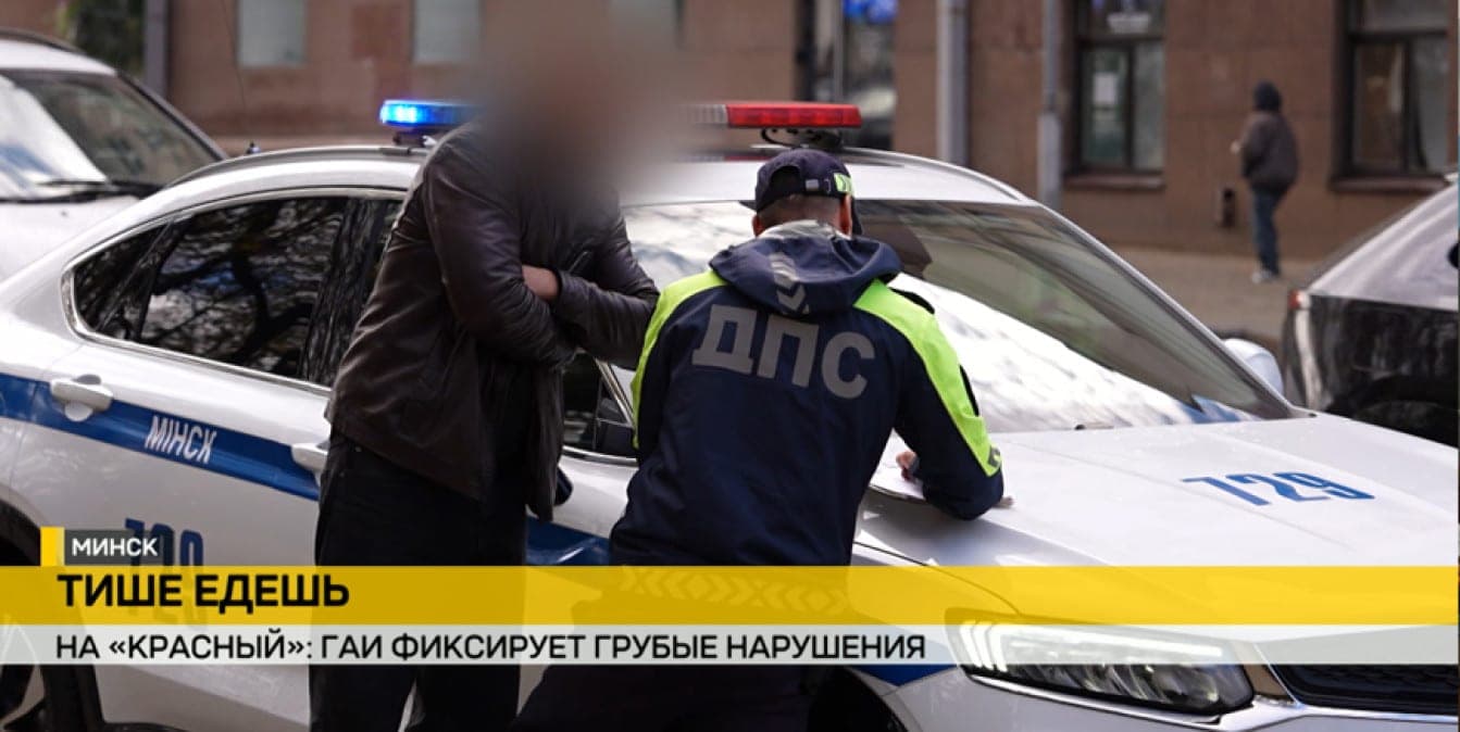 Red light – no road: how the round-the-clock monitoring system disciplines Minsk drivers