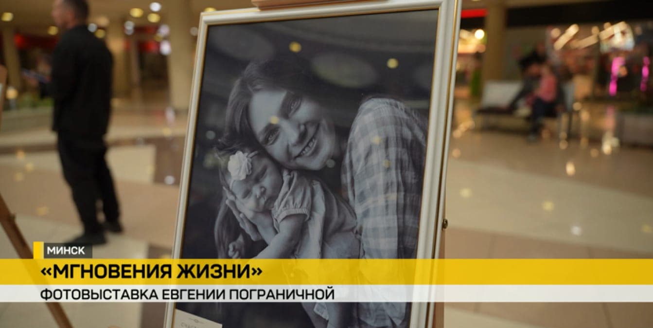 «Мгновения жизни»: фотовыставка к Неделе родительской любви открылась в Минске