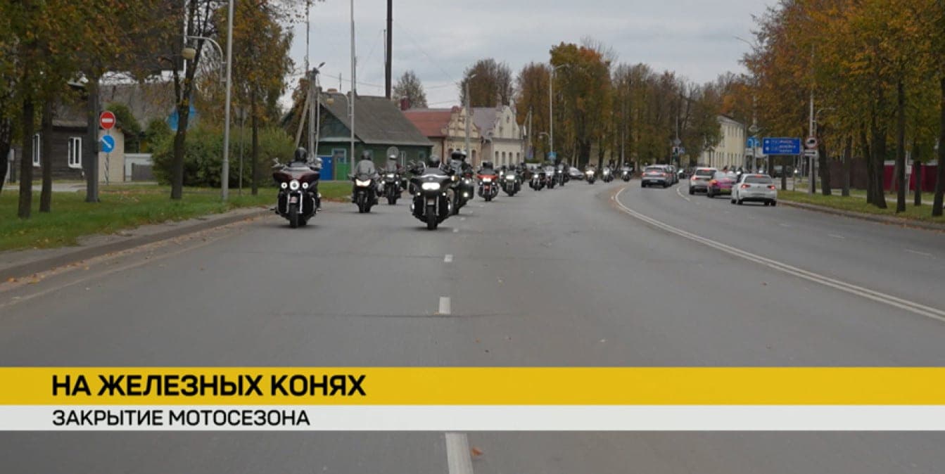 Рев моторов и блеск хрома: в Молодечно масштабно закрыли мотосезон