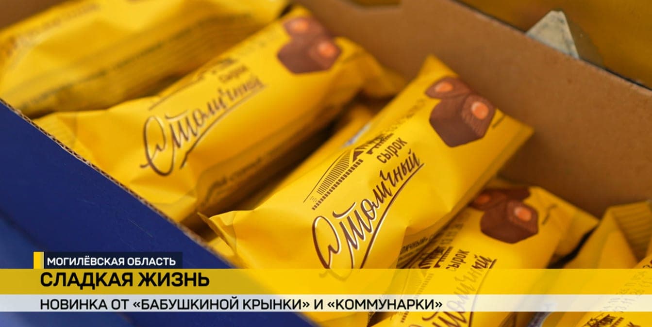 Favorite candy - in a new format: "Grandmother Krynka" and "Kommunarka" will begin to produce cheese "Capital"