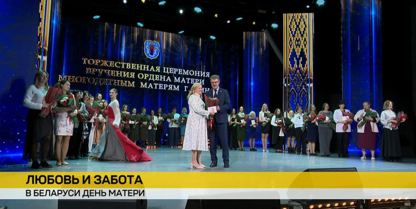 For love, care and upbringing: mothers of Belarus with many children received the Order of the Mother. Reporting by ONT
