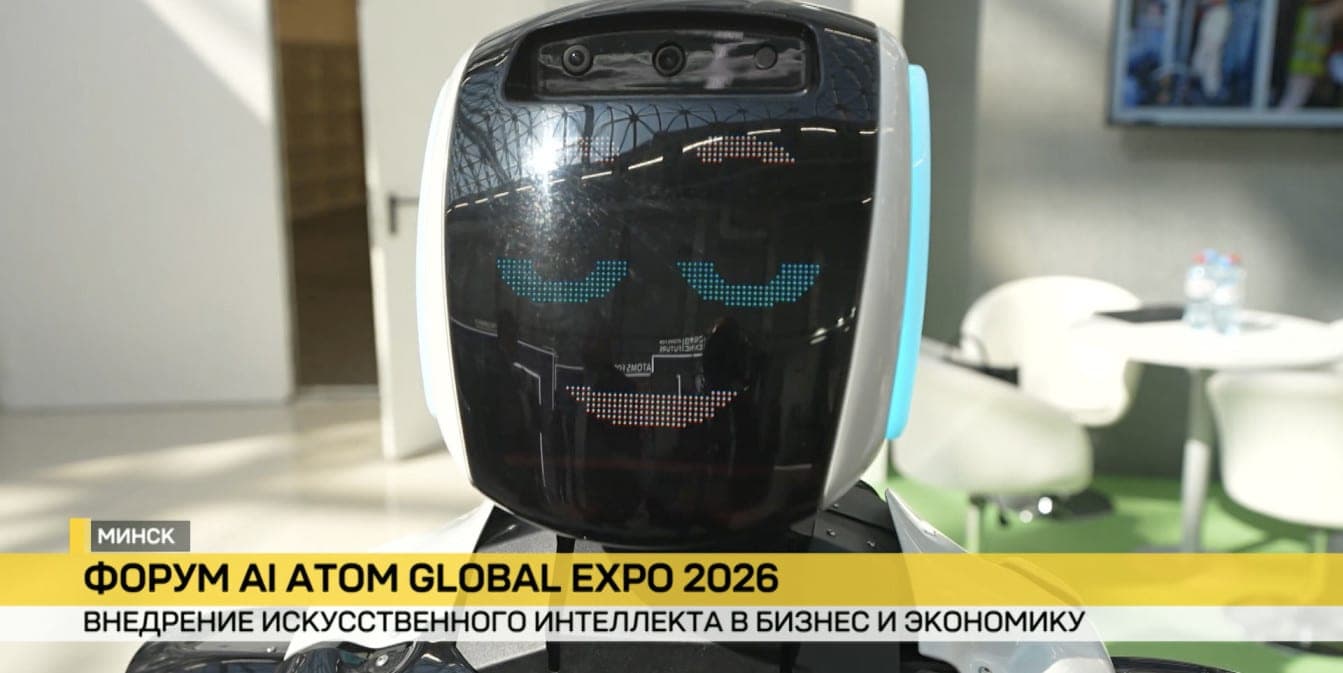 В Минске стартует международный форум AI Atom Global Expo