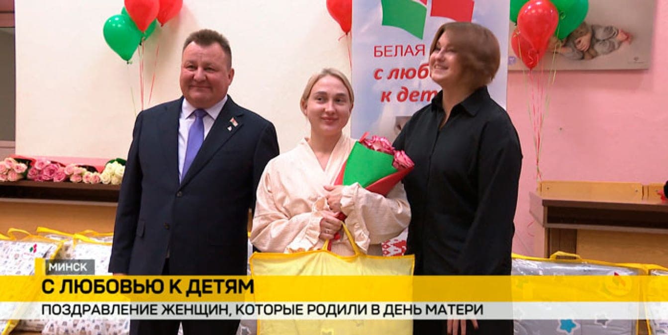 В Минске поздравили женщин, которые родили в День матери