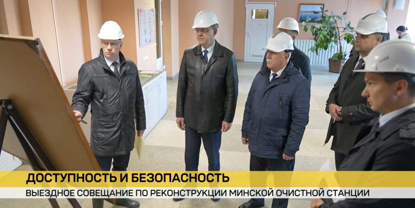 Meeting on the reconstruction of the Minsk treatment plant was held by the Chairman of the Minsk City Executive Committee