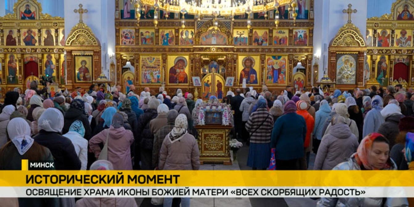 Митрополит Минский и Заславский Вениамин, Патриарший экзарх всея Беларуси освятил храм иконы Божией Матери «Всех скорбящих Радость»