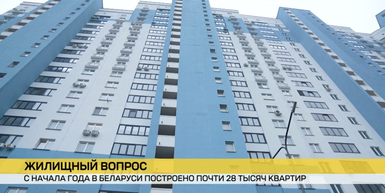 Почти 28 тысяч квартир построено в Беларуси с начала года