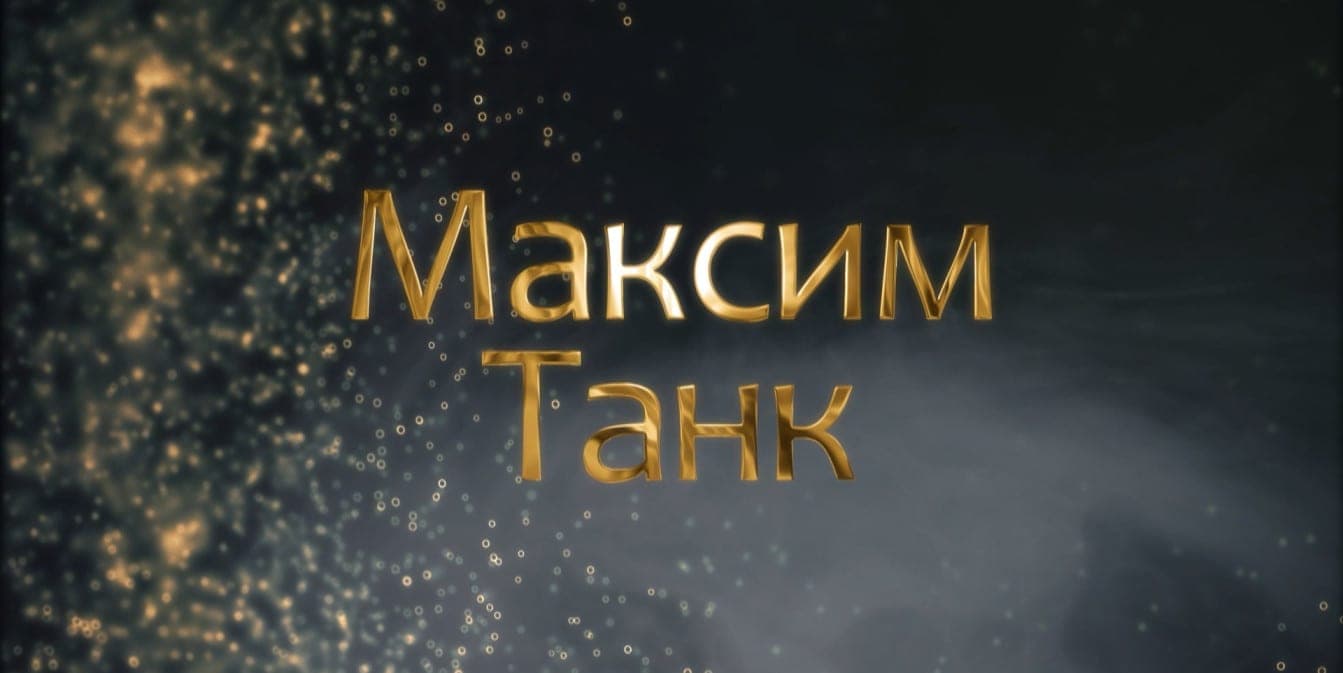 How a rebellious poet took his place on the literary Olympus. The history of Maxim Tank in the project “Names of Belarus”