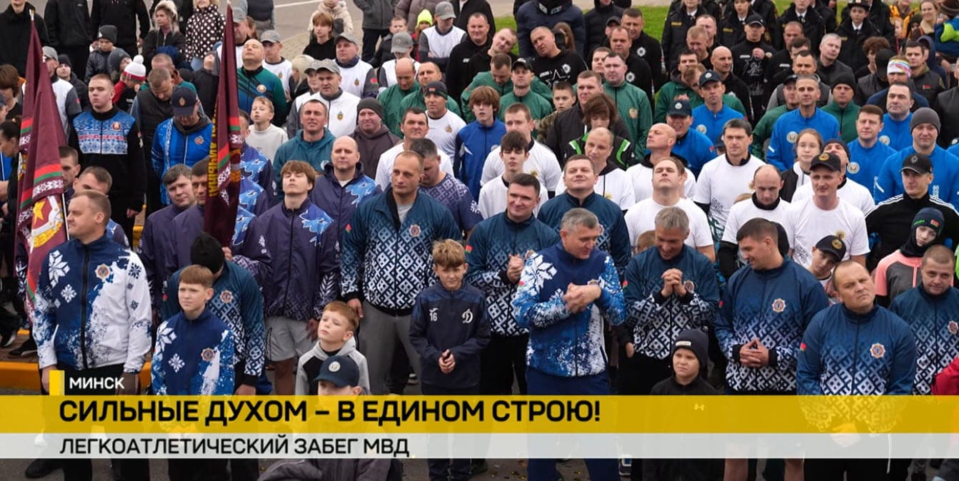 В Минске прошел легкоатлетический забег МВД, приуроченный ко Дню отца
