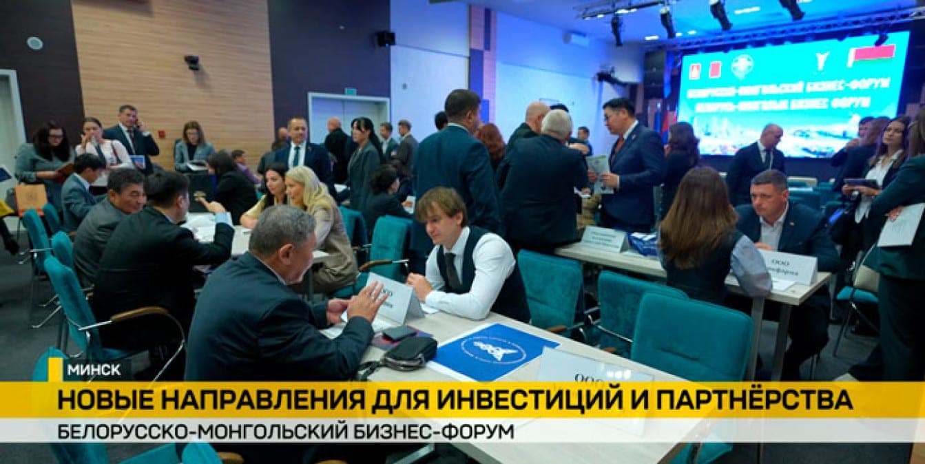 В Минске состоялся Белорусско-Монгольский бизнес-форум