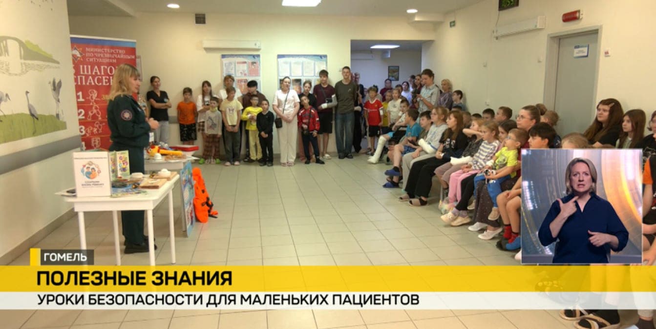 In Gomel Children's Hospital rescuers conducted safety lessons