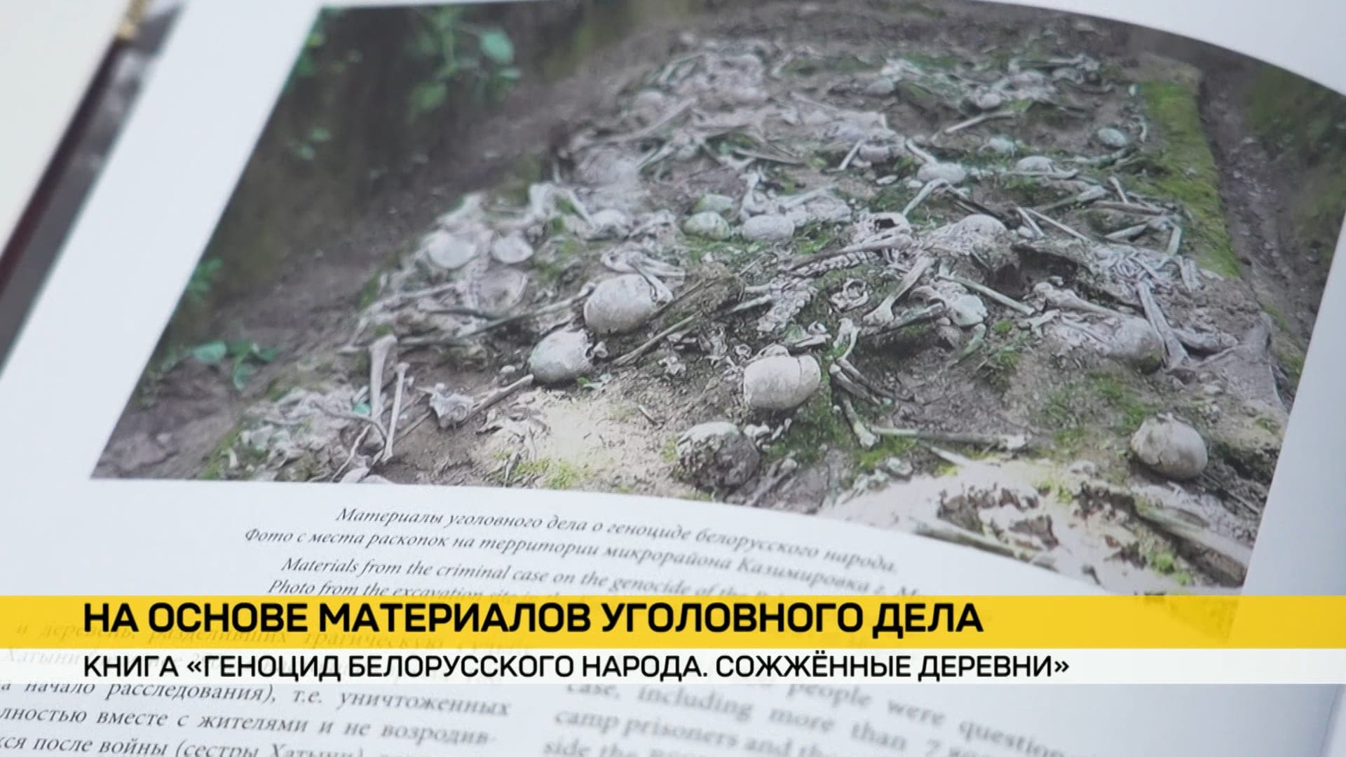 В Минске презентовали новую книгу «Геноцид белорусского народа. Сожженные деревни»