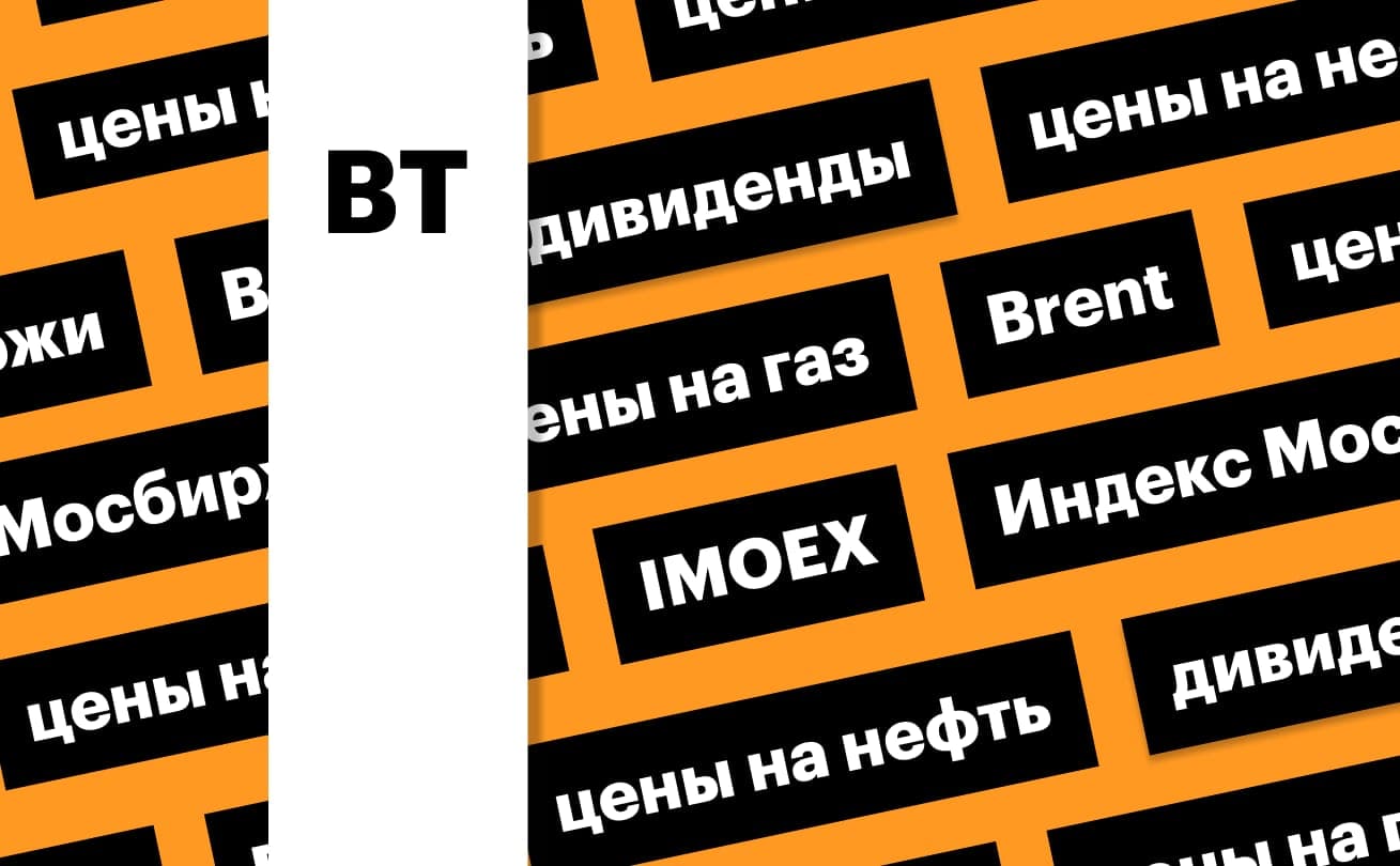 Индекс Мосбиржи, цены на нефть и газ: дайджест инвестора