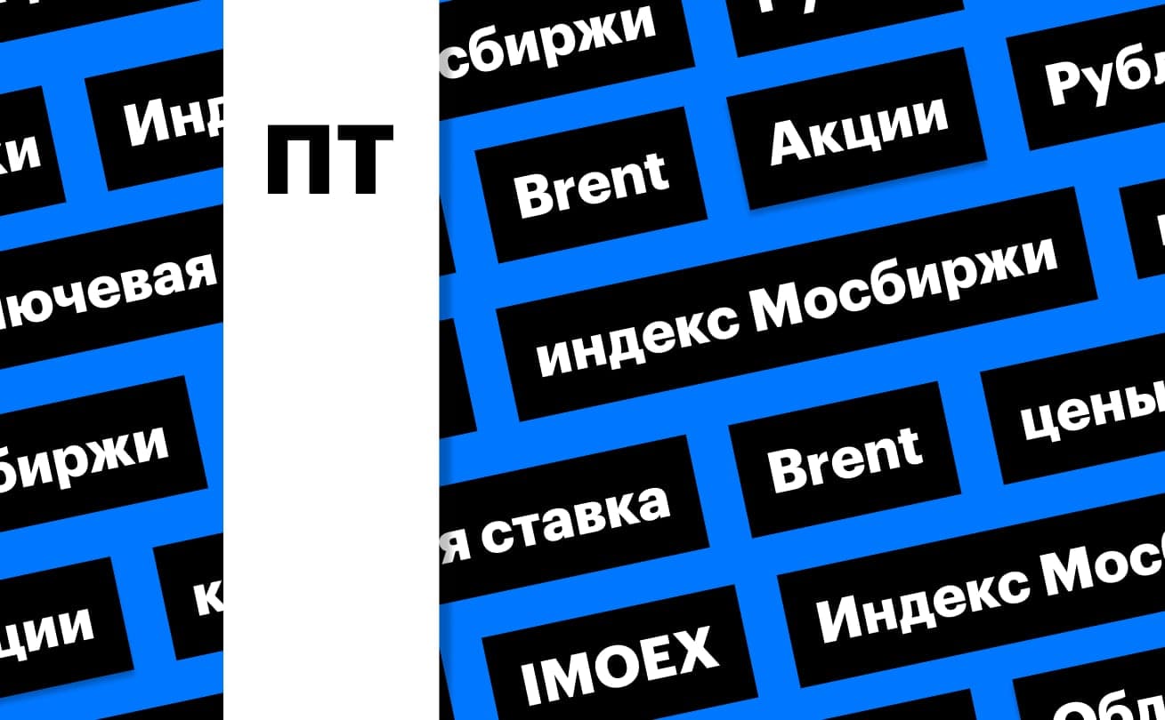 Key rate of the Central Bank, shares, bonds, ruble and oil prices: digest