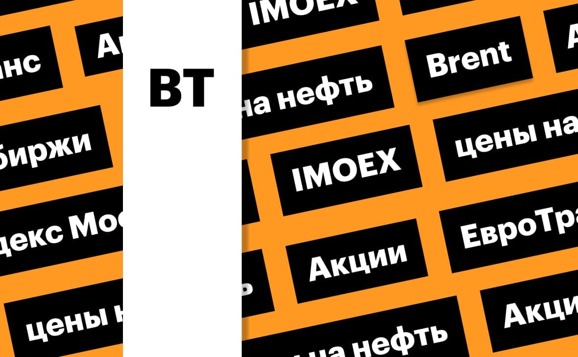 Index of Moscow Exchange, oil prices and EuroTrans: investor digest
