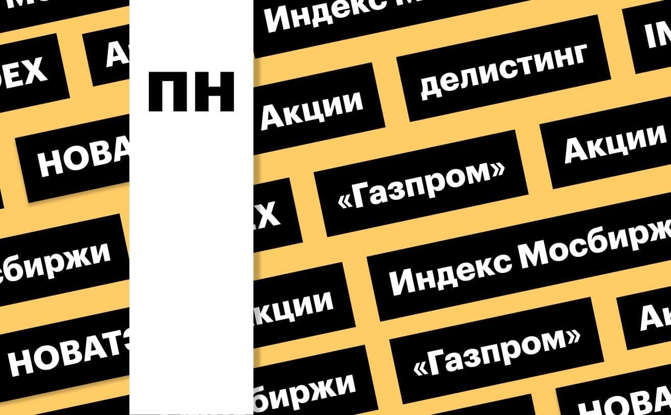 Index of Moscow Exchange, shares of oil and gas companies and PIK delisting: digest