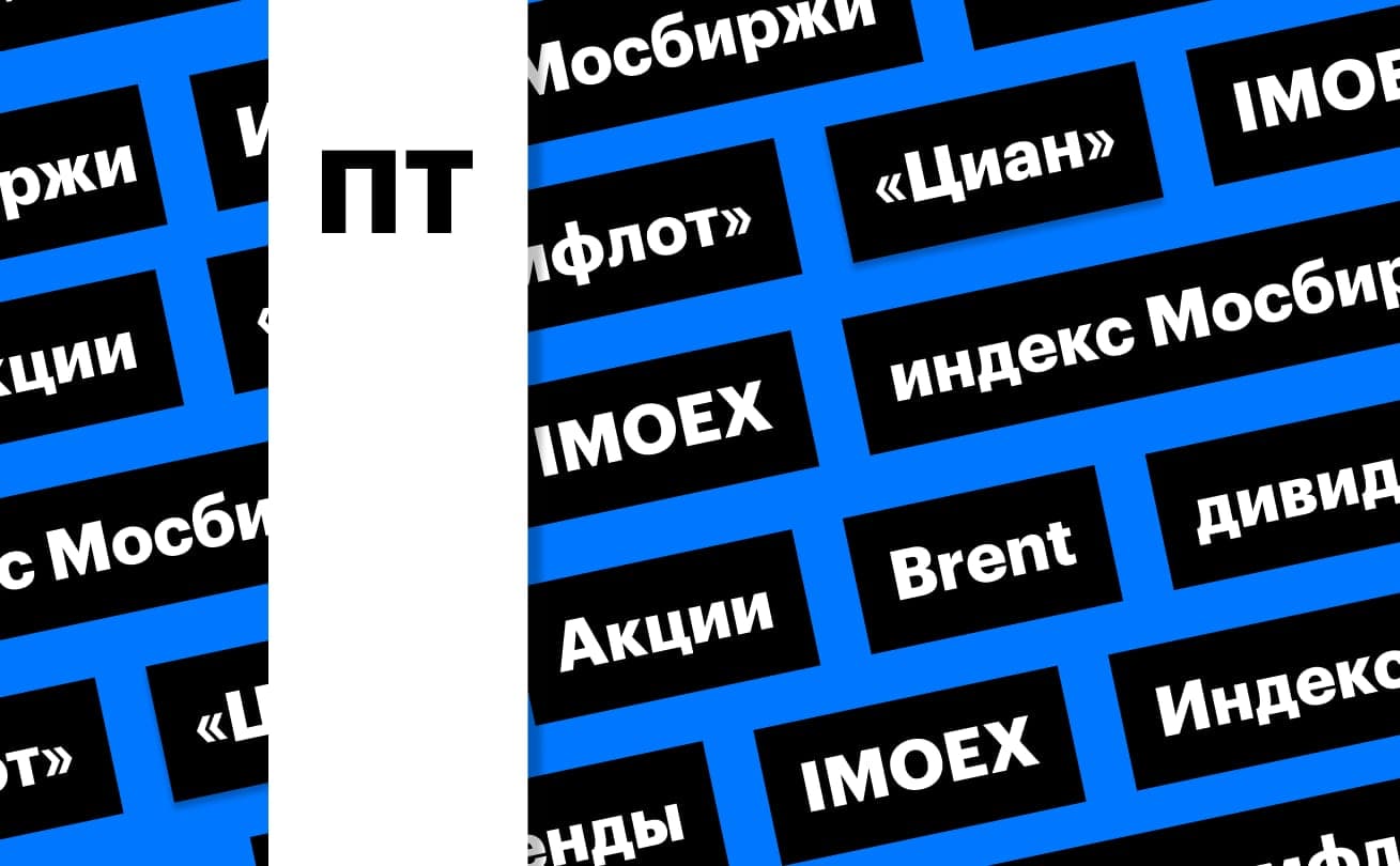 Index of the Moscow Exchange, shares of Sovcomflot and dividends of Ciana: digest