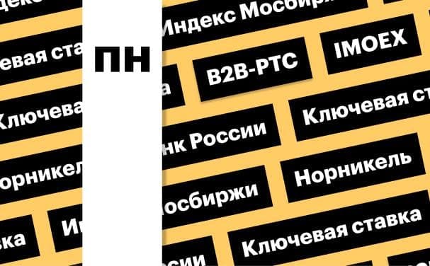 Ключевая ставка ЦБ, индекс Мосбиржи: дайджест инвестора