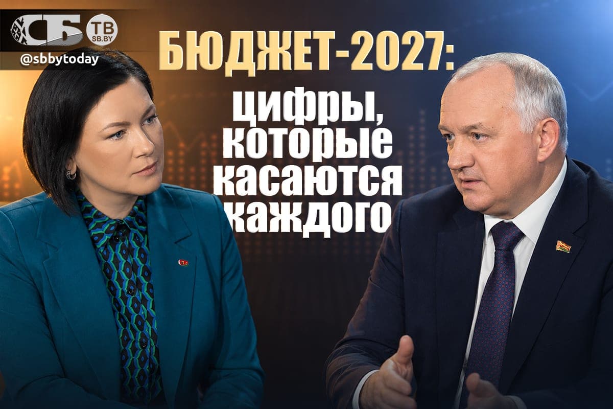 Бюджет-2027: куда пойдут деньги? Большое интервью с министром финансов Владиславом Татариновичем