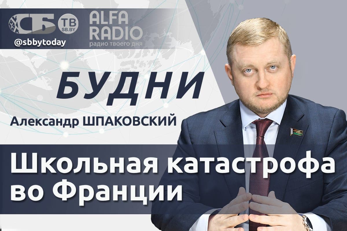 Direct AFIR. How is the Counter-Terrorism Forum in Minsk? Alexander Shpakovsky in the talk show “Budney”