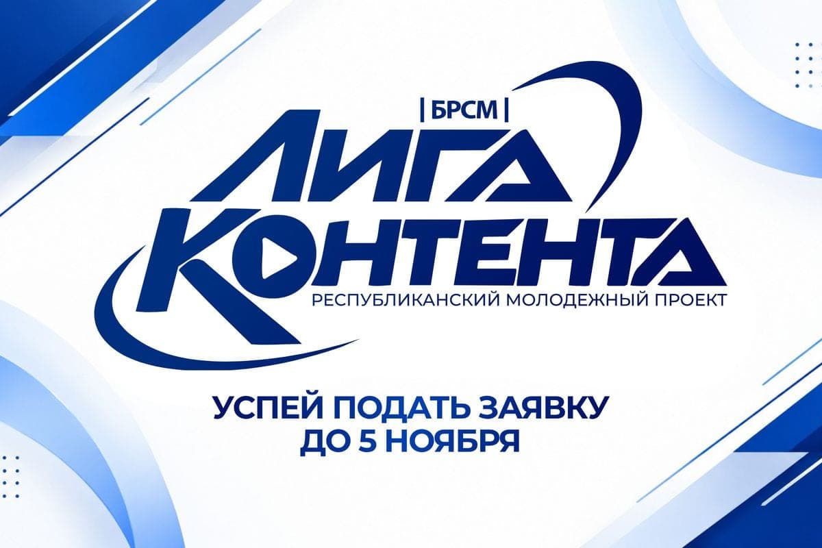 Создавать, продвигать, проверять: стартовал прием заявок на участие в проекте «Лига контента»