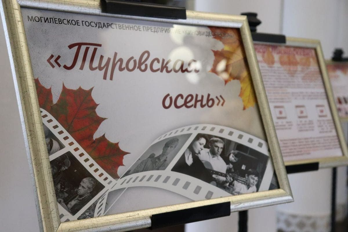 Памяти классика белорусского кино: в Могилеве пройдет кинонеделя «Туровская осень»