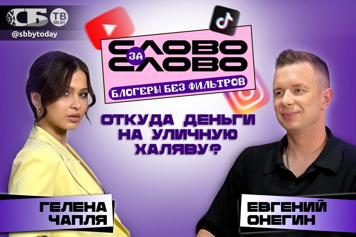 Миллионы на уличных опросах: Евгений Онегин о заработках и потребительстве. Смотрите «СЛОВО ЗА СЛОВО» на «СБТВ»