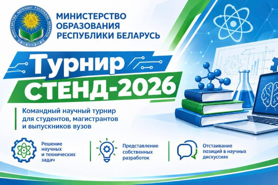 Belarus hosts a team scientific tournament for students, undergraduates and university graduates