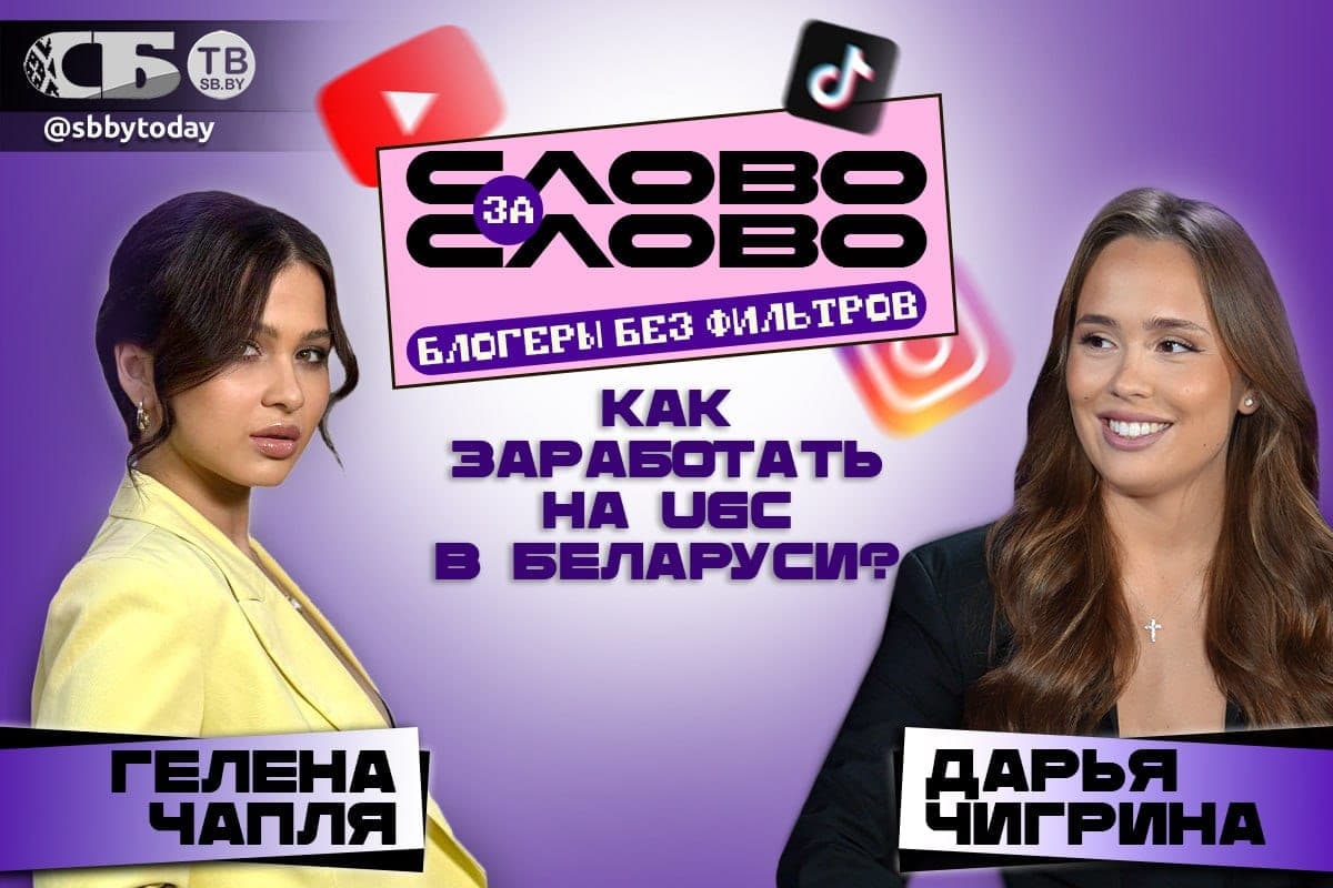 Как зарабатывать на брендах в Беларуси без личного блога? Смотрите «СЛОВО ЗА СЛОВО» на «СБТВ»
