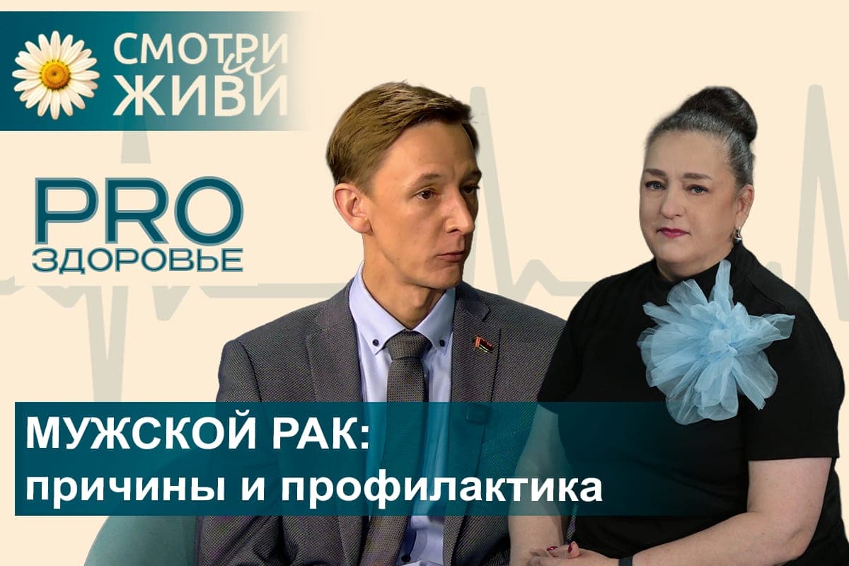 Онкоурология: причины, профилактика, лечение. Говорим в шоу «Pro Здоровье»