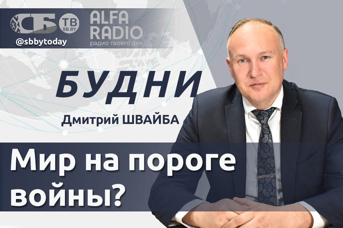 ПРЯМОЙ ЭФИР. Мир приближается к третьей мировой? Дмитрий Швайба в ток-шоу «Будни»
