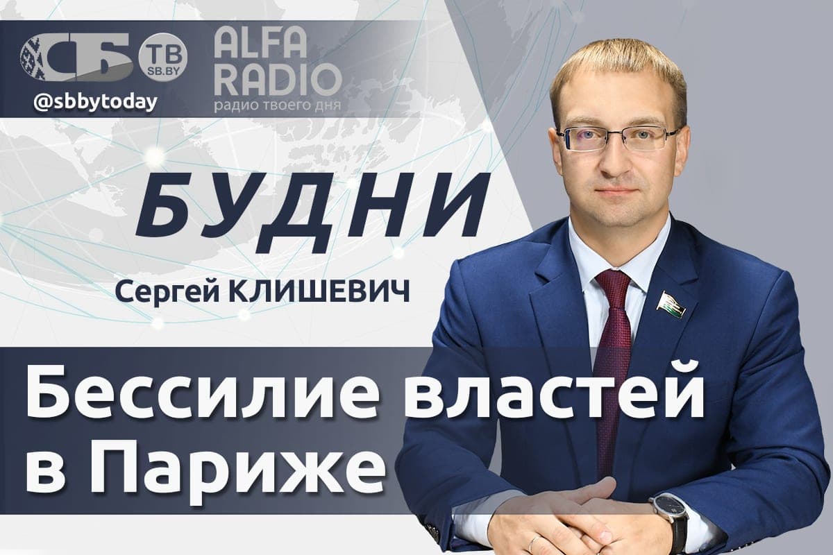 ПРЯМОЙ ЭФИР. Как Беларусь укрепляет суверенитет на фоне хаоса в Европе? Сергей Клишевич в ток-шоу «Будни»