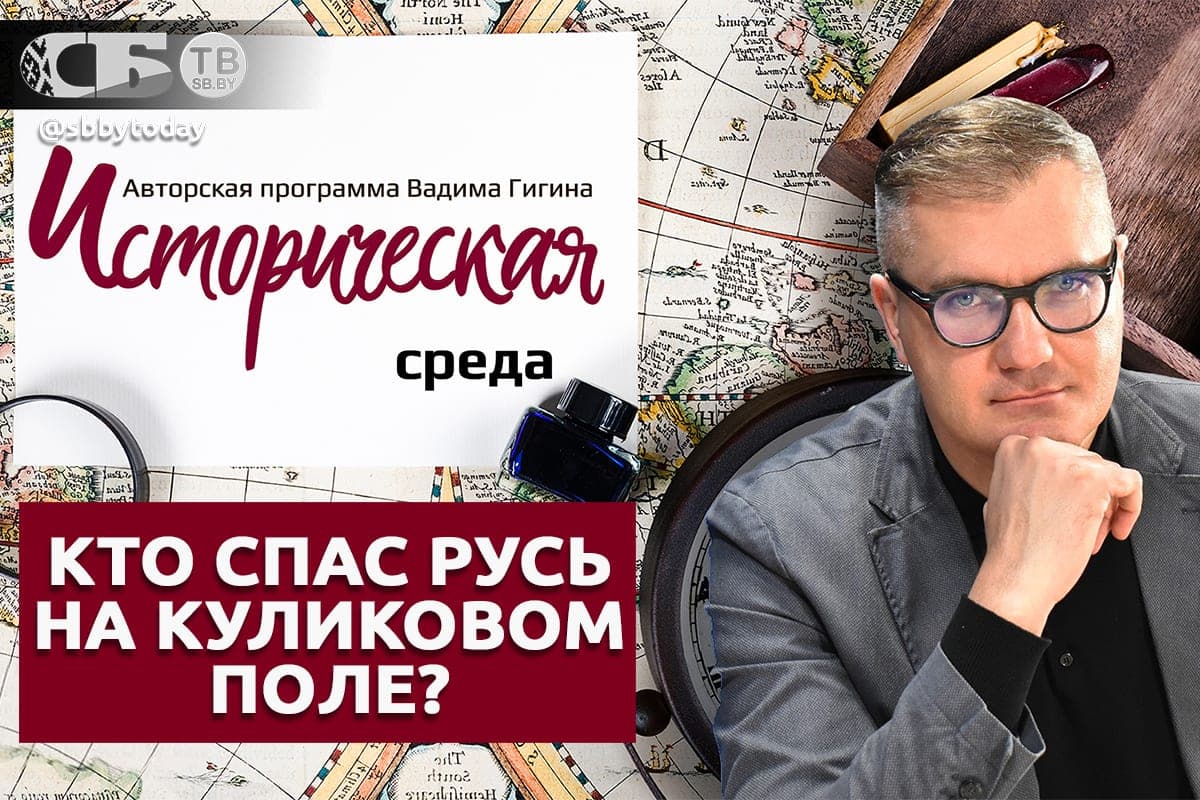 Dmitry Donskoy and VKL: who saved Russia? Vadim Gigin in “Historical Environment” on “SBTV”