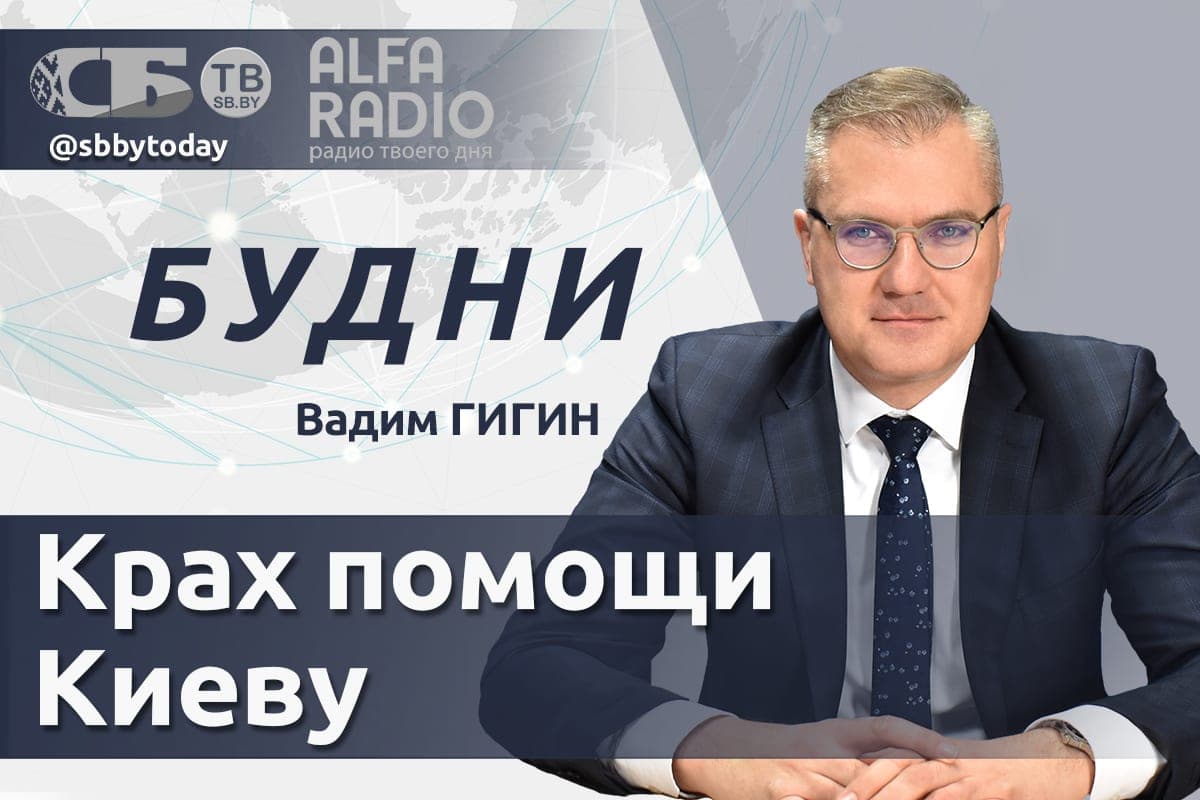 Direct AFIR. Lukashenko is on a working visit to Turkmenistan. Vadim Gigin in the talk show “Budney”