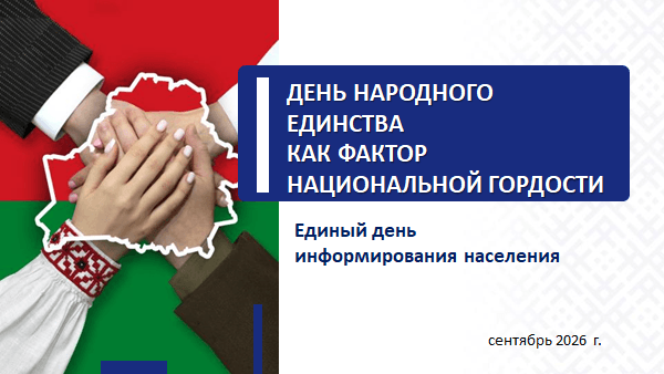 Единый день информирования пройдет в Минске 10 сентября
