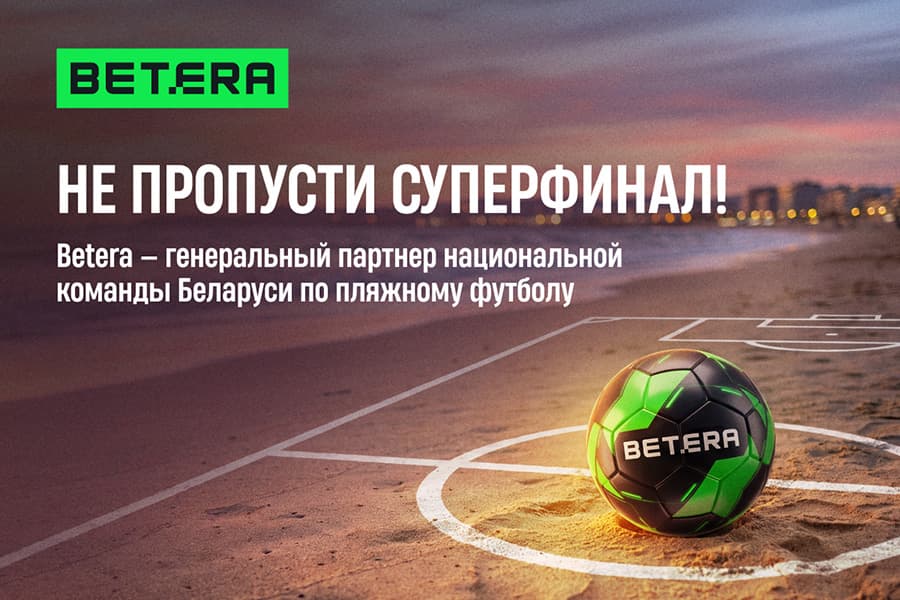 Суперфинал по пляжному футболу: болейте за сборную Беларуси вместе с Betera