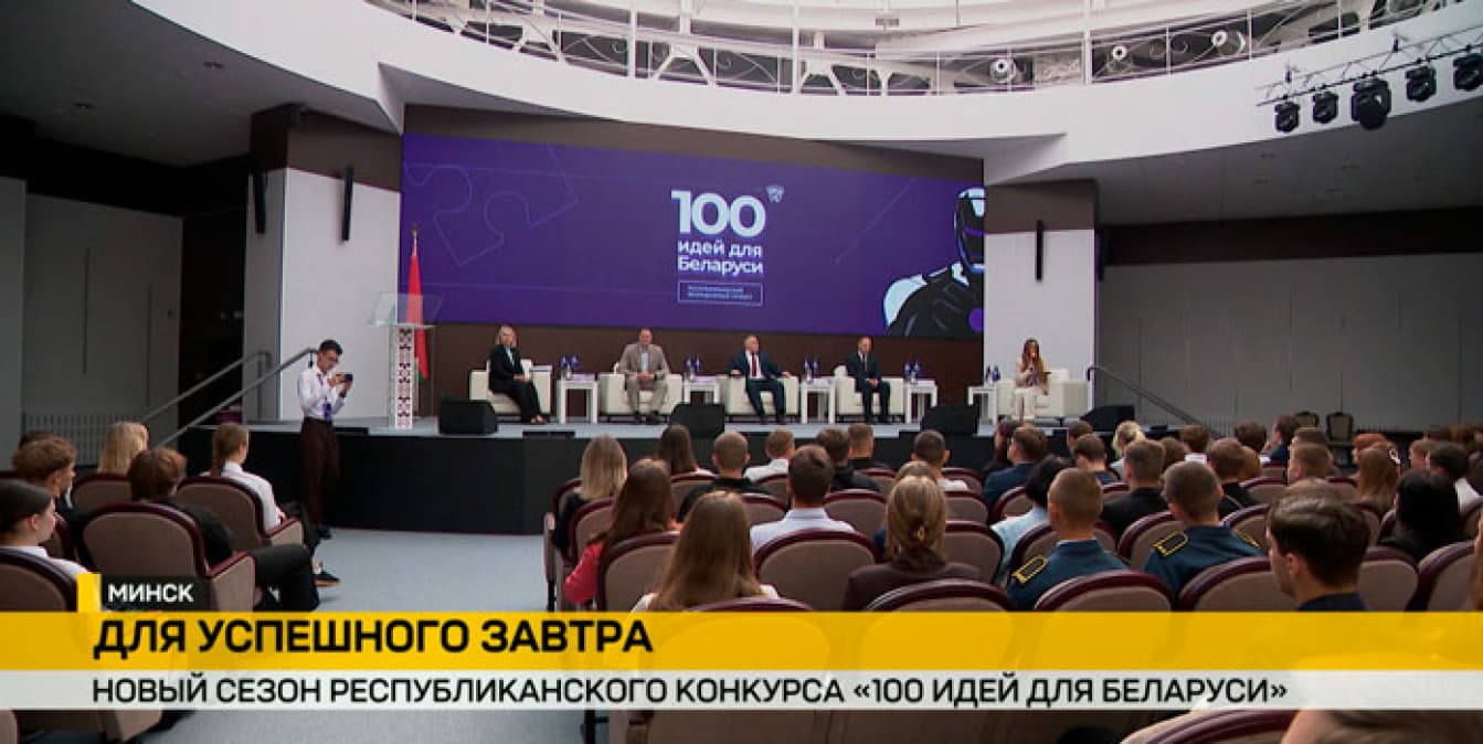 Стартовал XVI сезон республиканского конкурса «100 идей для Беларуси»