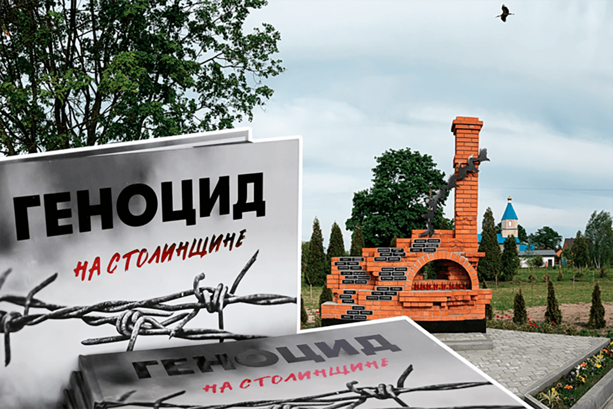 Архивные документы и воспоминания свидетелей: в Столине презентовали книгу о геноциде мирных жителей района