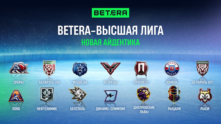 Новый образ — новая энергия: как Betera перезапускает молодежный хоккей