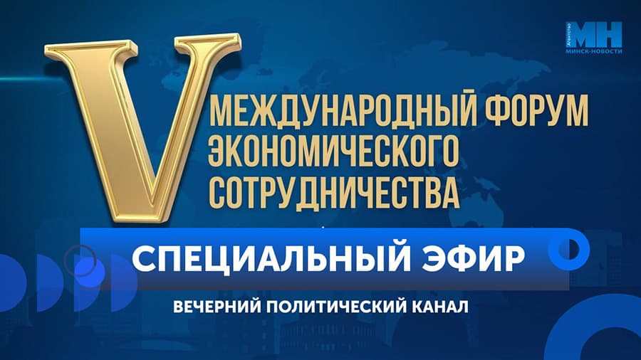 ⚡️СПЕЦЭФИР. V Международный форум экономического сотрудничества в Минске