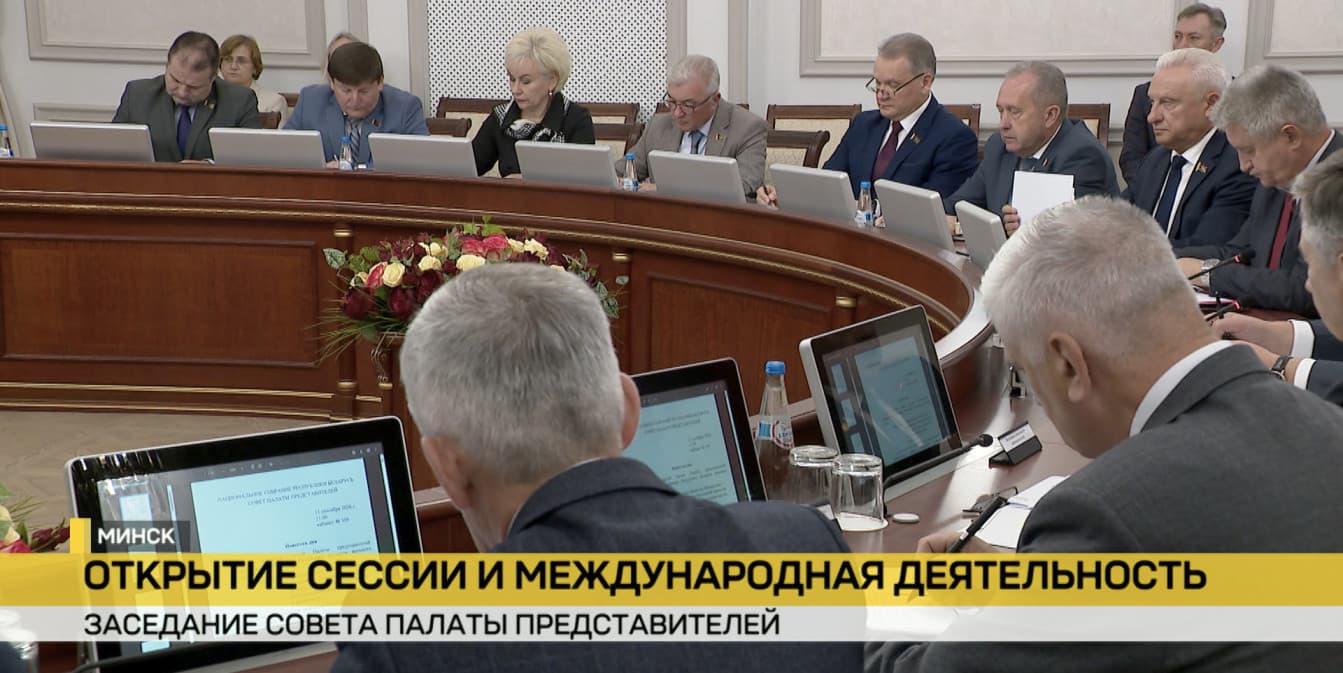Четвертая сессия восьмого созыва открыта: в Минске прошло заседание Совета Палаты представителей