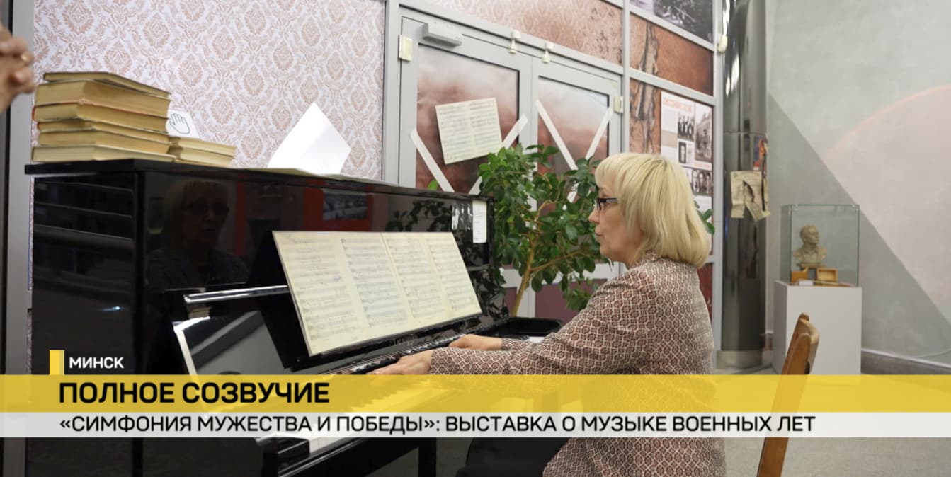 В Белорусском государственном музее истории Великой Отечественной войны открылась выставка о музыке военных лет