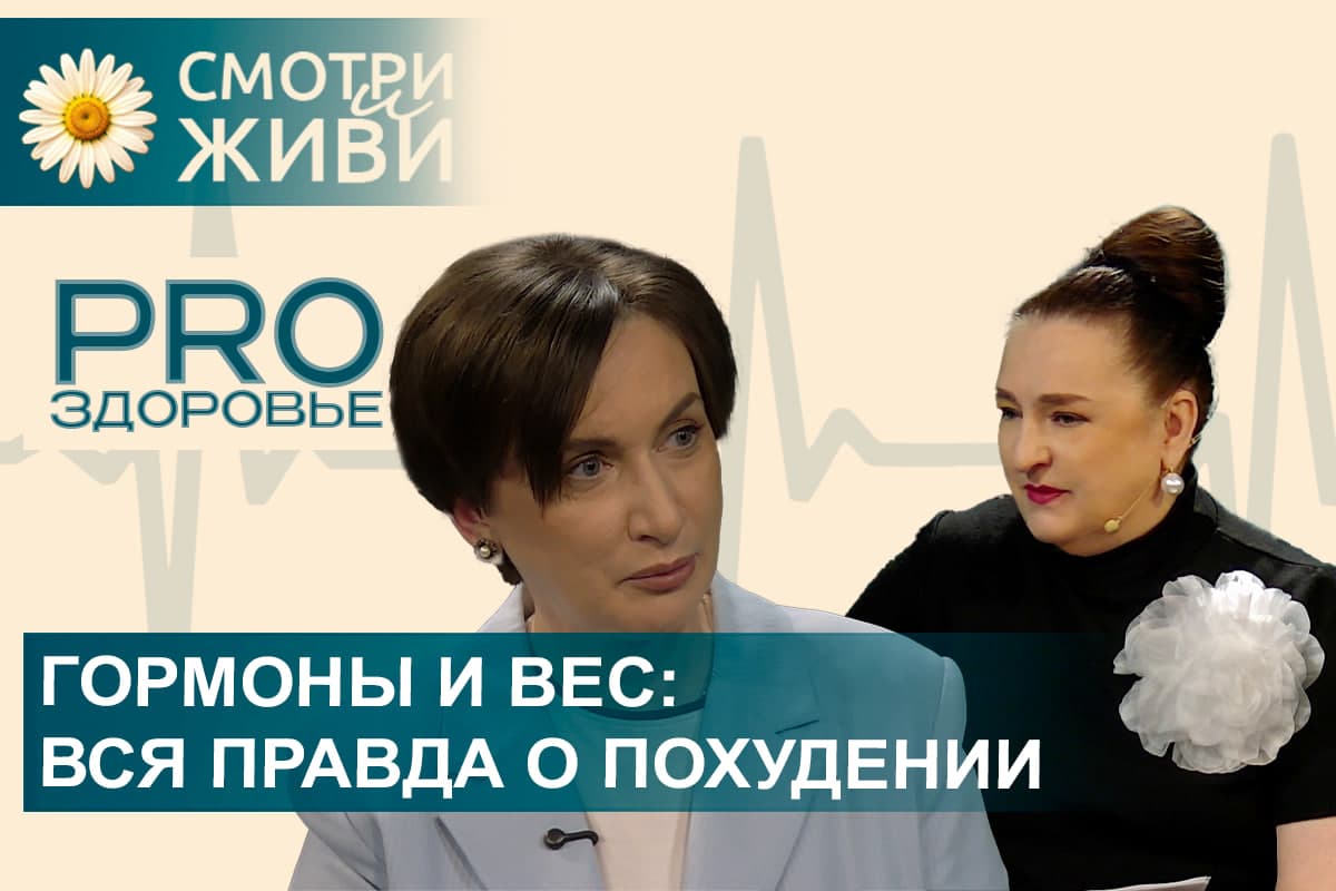 Гормоны и вес. Разговор с эндокринологом в шоу «PRO ЗДОРОВЬЕ»