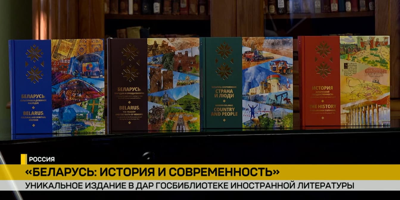 В Москве представили четырехтомник «Беларусь: история и современность» на русском и английском языках