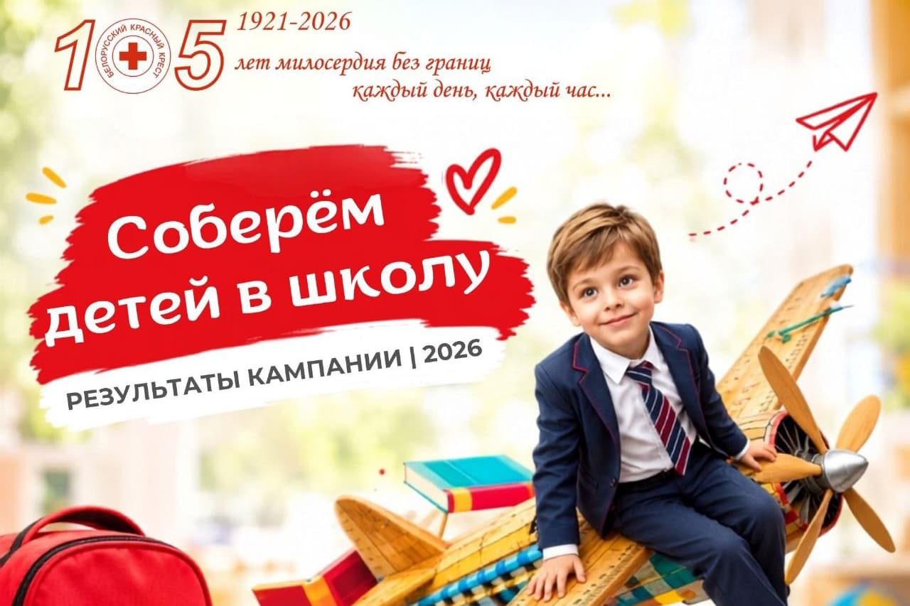 «Соберем детей в школу». Свыше 18 тыс. учащихся получили помощь за время благотворительной кампании БКК