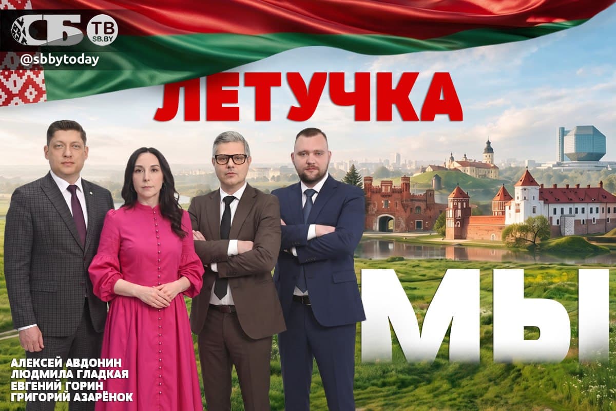 17 сентября — символ силы белорусов. Что США должны Беларуси? Проект «Летучка» на «СБТВ»