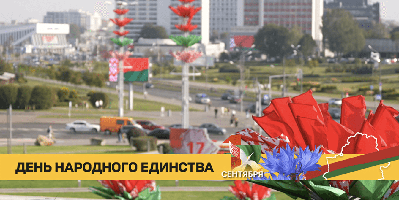 Пять лет государственному празднику: какие достижения отмечает Беларусь ко Дню народного единства